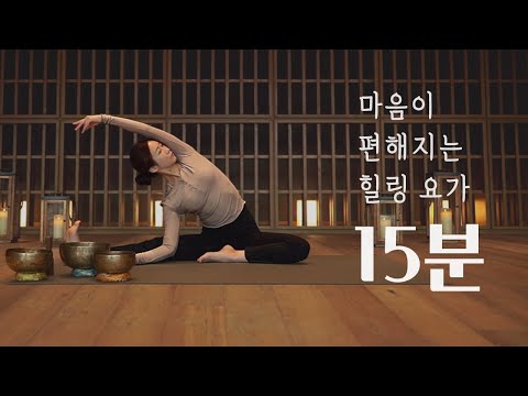 명상을 함께하는 힐링요가 | 15분 명상요가 스트레칭