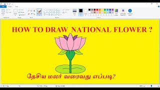 How to draw national flower || MS PAINT || smart sky