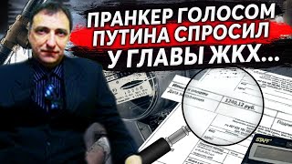 ГЛАВА ЖКХ, УСЛЫШАВ ГОЛОС ПУТИНА,  ИСПУГАЛСЯ И ДАЛ ПОЛНЫЙ ОТЧЁТ ПРАНКЕРУ О ПРОБЛЕМАХ В ЕНОТАЕВКЕ