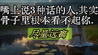 嘴上說3種話的人，其實骨子裏根本看不起妳，盡量遠離。#能量 #意念 #智慧 #福德 #中年人