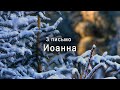 3 письмо Иоанна | Новый Завет | Библия