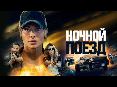 Ночной поезд трейлер | Трейлер онлайн | Интересные фильмы смотреть