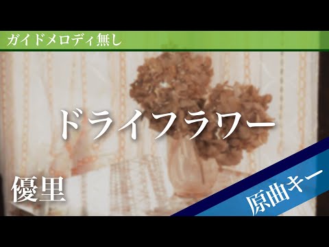 Dried Flower Yuuri Off Vocal Original Key 