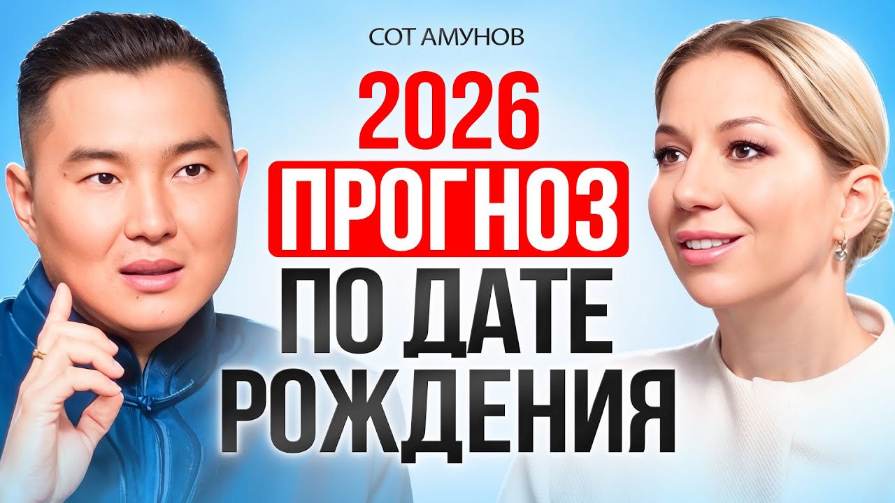 Твой личный прогноз на 2026 год по дате рождения. Сот Амунов.
