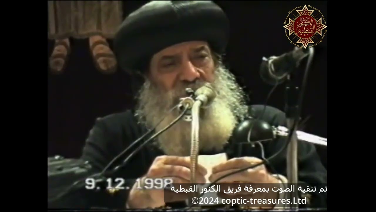 لا تكونوا حكماء عند أنفسكم 09 12 1998 محاضرات يوم الأربعاء البابا شنودة الثالث