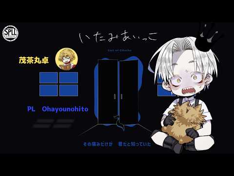 【 クトゥルフ神話TRPG 】 「 いたみあいっこ 」おはようのひと 編  【 茂茶丸卓 】