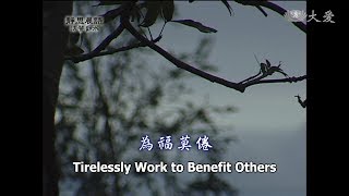 【靜思晨語法譬如水】20120829 - 為福莫倦 - 第386集