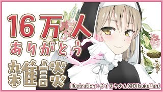 【雑談】16万人が入るドームってあるのかな？【いつもありがとう/シスター・クレア】