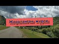 ОшМУ, ТТГФ. Окуу-талаа практикасы. Ыссык-Кол облусу, Жети-Огуз району