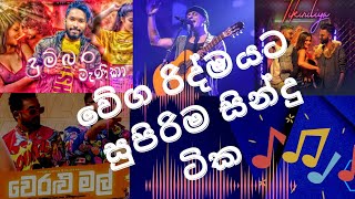 Party Songs 🎶 (වේග රිද්මයට සුපිරිම සින්දු) | Sangeeth | Dinesh | Music | Latest & Old