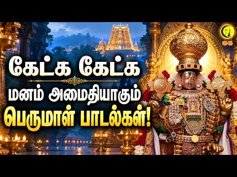 கேட்க கேட்க மனம் அமைதியாகும் பெருமாள் பாடல்கள்! PerumalDevotionalSongs | GovindaGovinda