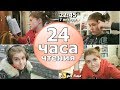 МАРАФОН 24 ЧАСА ЧТЕНИЯ | ВОТ ЭТО Я ПОНИМАЮ НАЧАЛО ГОДА!👍