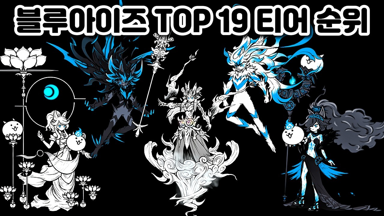 SSS티어 블아는?? 2026년 블루아이즈 TOP 19 성능 티어 순위 루노스 포함 냥코대전쟁