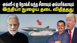 இந்தியா அக்னி-6 யின் 3550 கி.மீ அபாய மண்டலம் | கடலில் நெருங்க முடியாத பாகிஸ்தான் , அமெரிக்கா \u0026 சீனா