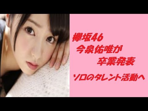 欅坂46 今泉佑唯が卒業発表　ソロのタレント活動へ