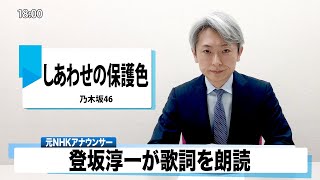 【読んでみた】しあわせの保護色 乃木坂46【元NHKアナウンサー 登坂淳一の活字三昧】【カバー】