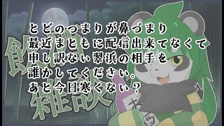 深夜の飲酒雑談【パンダVtuber/翠浜リプル】