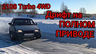 ВАЗ 2108 Турбо 4WD полноприводный дрифт #полныйпривод4х4 #турбоваз