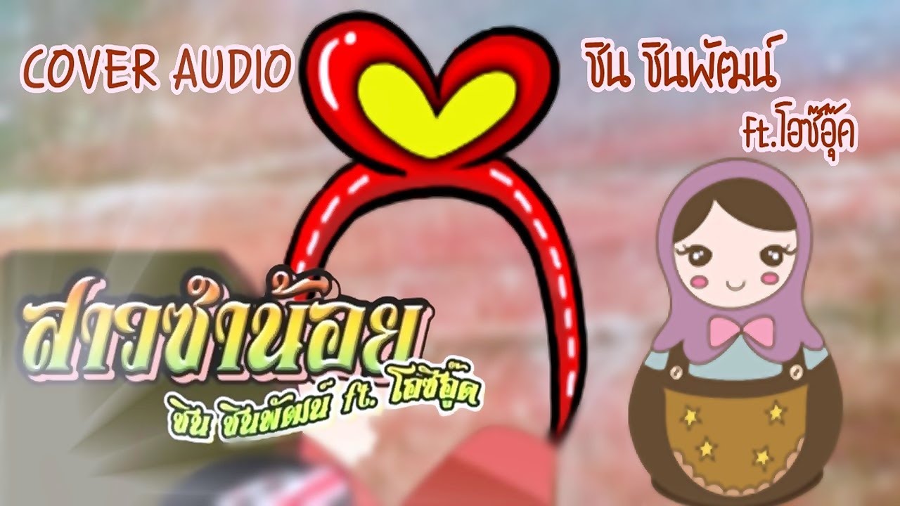 สาวซำน้อย (ສາວສ່ຳນ້ອຍ) - ชิน ชินพัฒน์ ft. Ozeeoos (Prod. By EDITROOM) -COVER AUDIO BY SAIDONG MUSIC