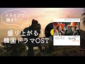 [Playlist]ドライブ・やる気を出したいときに聞きたい韓ドラOST