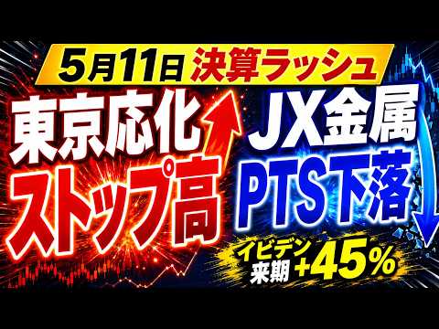 【5月11日決算ラッシュ】東京応化ストップ高+JX金属PTS下落の理由|イビデン来期+45%