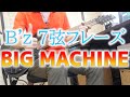 B&#39;zの7弦フレーズと言えばこれ!BIG MACHINEリフ