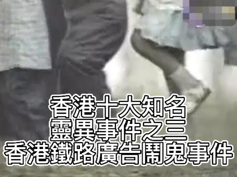 香港十大知名靈異事件之三 港鐵廣告鬧鬼事件
