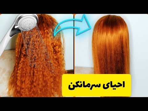 چجوری سرمانکن احیا کنیم آموزش شستن سرمانکن