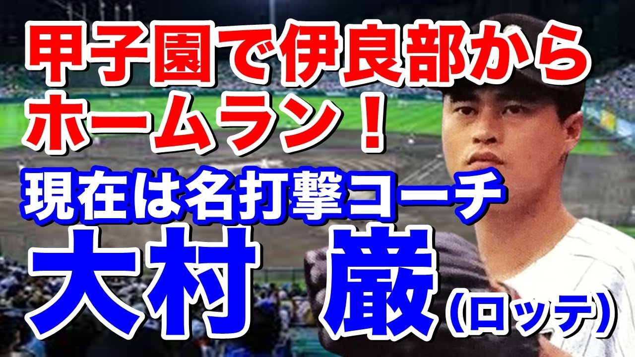 【大村巌 ロッテ】東海大四高2年夏エース＆5番で甲子園出場。ドラフト6位でオリオンズ入団。12年目マリーンズ時代に開花し期待も、その後は病気やケガで引退。コーチとしても有能で糸井嘉男をを育てた