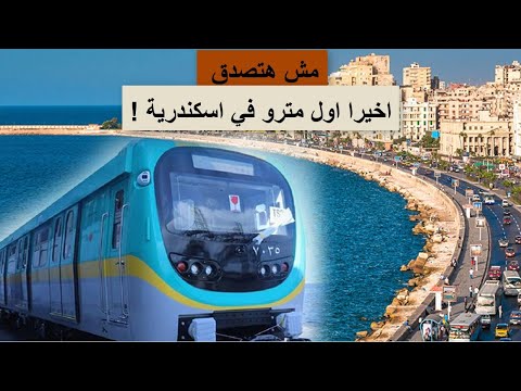 اول مترو في الاسكندراية 