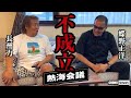 【長州力お前何しに来たんだ!】蝶野が熱海!収録拒否!熱海会議不成立!