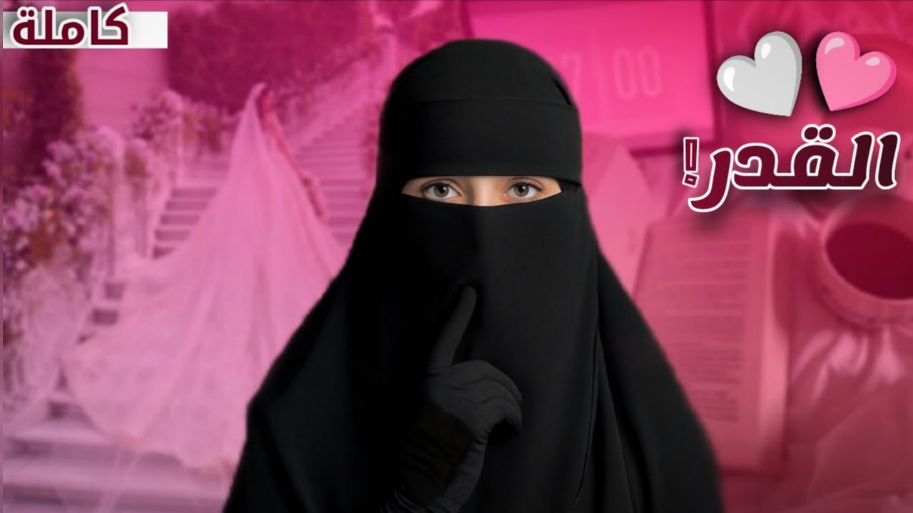 قصة سيف و شادن...!!  كاملة 