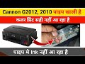 canon g2012 ink pipe empty | Canon G 2012, 2010 me ink pipe khali hai | Tips and solution