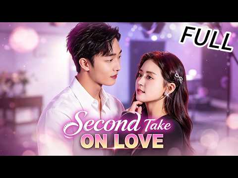 💥Ex-spouses reunite unexpectedly on a dating show | Second Take on Love #cdrama #fullmovie