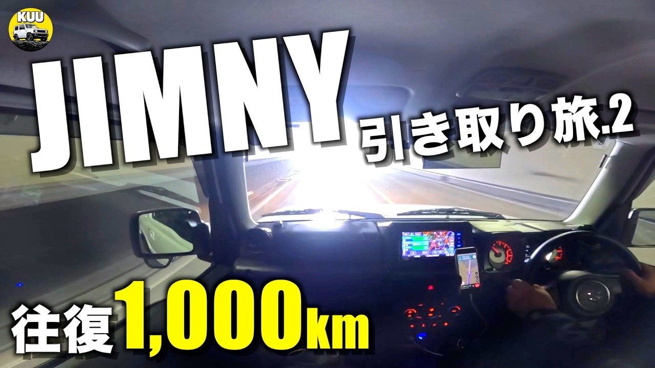 【ドラlog.2】ジムニー引き取り往復1,000kmの旅！(完結編)　納車後いきなり長距離ドライブ！？