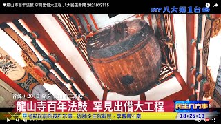 ▼龍山寺百年法鼓 罕見出借大工程 八大民生新聞 2021033115