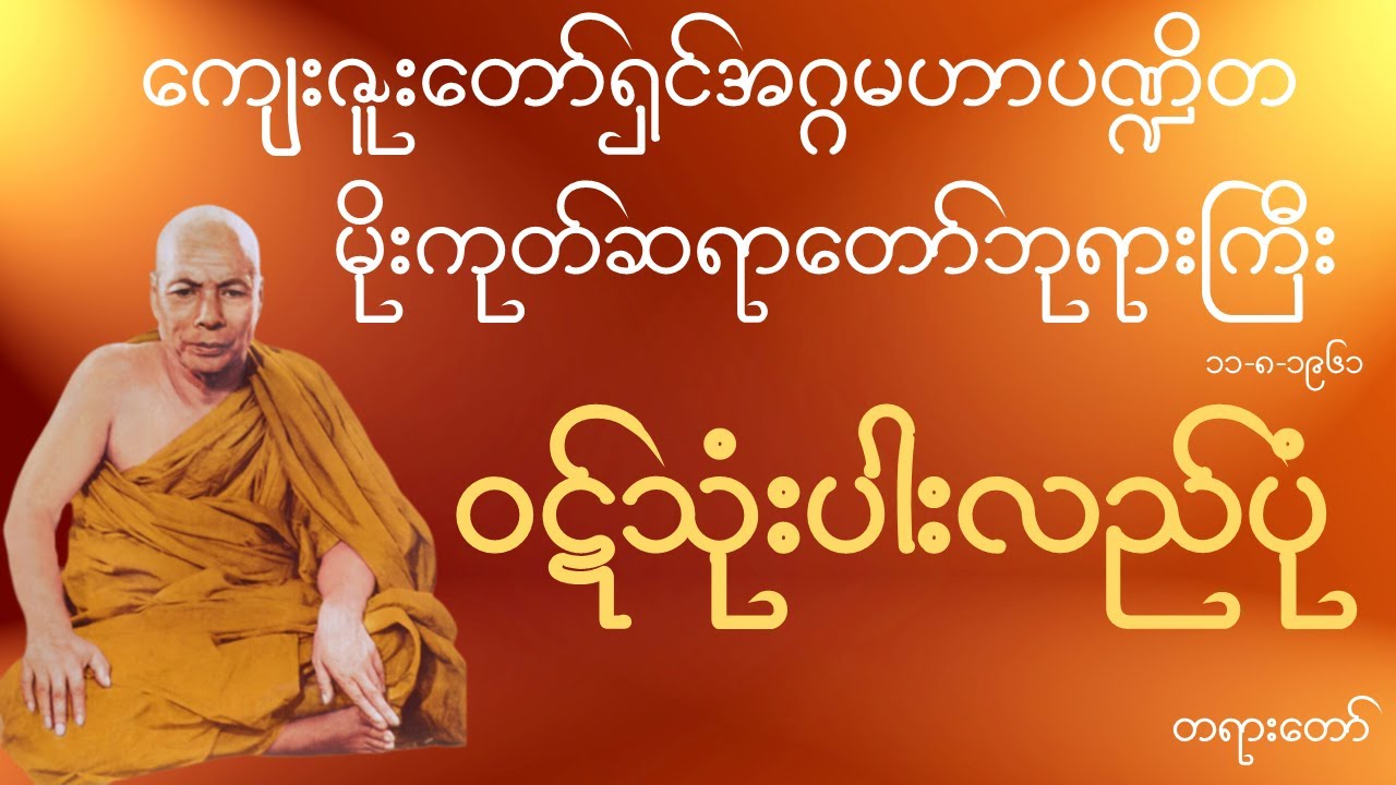 မိုးကုတ်ဆရာတော်ဘုရားကြီး - ဝဋ်သုံးပါးလည်ပုံ တရားတော်