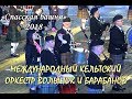 🎉СПАССКАЯ БАШНЯ -2018. МЕЖДУНАРОДНЫЙ КЕЛЬТСКИЙ ОРКЕСТР ВОЛЫНОК И БАРАБАНОВ.🎉FESTIVAL SPASSKAYA TOWER