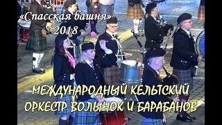 СПАССКАЯ БАШНЯ - 2018. МЕЖДУНАРОДНЫЙ КЕЛЬТСКИЙ ОРКЕСТР ВОЛЫНОК И БАРАБАНОВ. FESTIVAL SPASSKAYA TOWER СПАССКАЯ БАШНЯ - 2018. МЕЖДУНАРОДНЫЙ КЕЛЬТСКИЙ ОРКЕСТР ВОЛЫНОК И БАРАБАНОВ. FESTIVAL SPASSKAYA TOWER