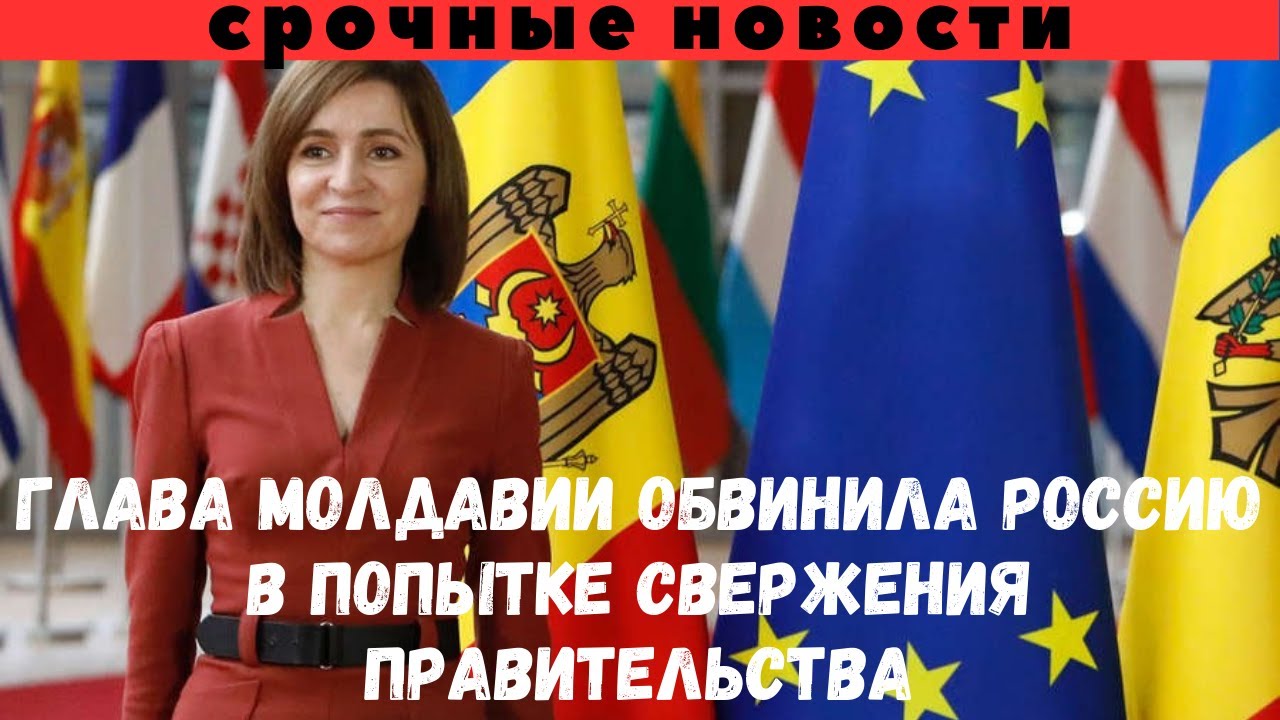 СРОЧНО! Глава Молдавии обвинила Россию в попытке свержения ...