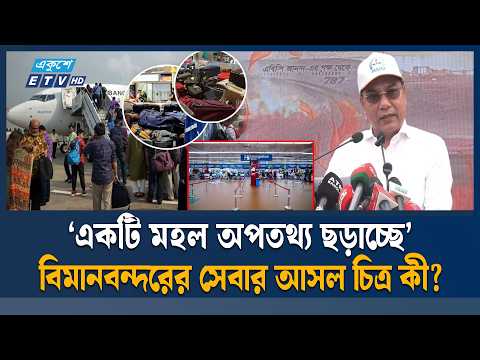 বিমানবন্দরের সেবা নিয়ে অ'প'ত'থ্য ছড়ানো হচ্ছে, অ'ভি'যোগ বিমান মন্ত্রীর | Airport Service | Ekushey TV
