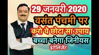 29 जनवरी 2020, वसंत पंचमी, बसंत पंचमी पर करें यह उपाय, बच्चा बनेगा जीनियस | Basant Panchami Ke Totke