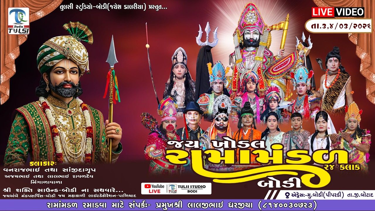 🔴લાઈવ જય ખોડલ રામામંડળ બોડી (પીપરડી) ૨૪ કલાક ભાગ-૨ | હોળી ધુળેટી પર્વ નિમિત્તે | તુલસી સ્ટુડિયો_બોડી