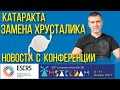 Лечение катаракты и замена хрусталика глаза - важное с международной конференции