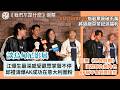 電影《我們不是什麼》票房將破900萬丨AK江𤒹生難忘烏甸尼影展觀眾掌聲不停 拍《悠長假期》不會刻意模仿竹野內豐丨導演邱禮濤爆AK成功在意大利圈粉丨ANSONBEAN預告票房過千萬落茶記派福利丨田木集作