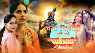 जया किशोरी जी के सबसे सुपरहिट भजन | New Jaya Kishori Ji Bhajan | Bhakti Song | Krishna Bhajan 2024