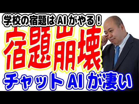 チャットAI ChatGPTが凄い!学校の宿題はAIが解決する時代の到来!