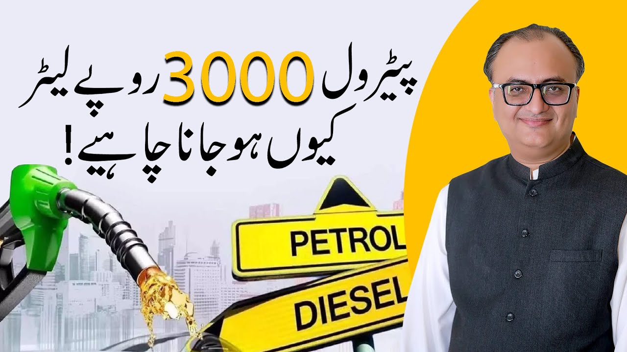 Thumbnail for Petrol kyun 3000 liter hona chahiye? by Rehan Allahwala