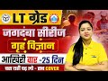 LT Grade Home Science Class 2025 | Home Science जगदम्बा सीरीज | UPPSC LT Grade Home Science