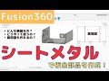 【Fusion360】シートメタルで板金部品を作成！